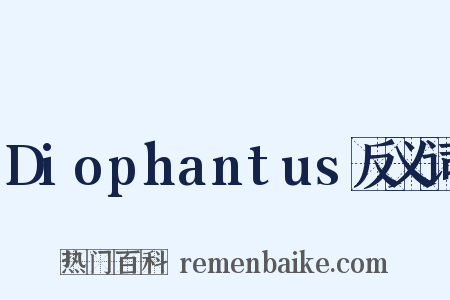 Diophantus反义词是什么意思的图片